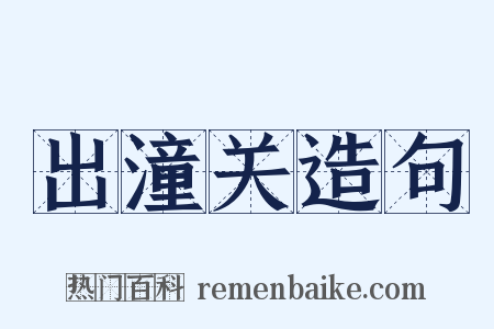 出潼关造句是什么意思的图片